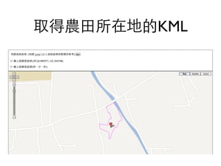 取得農⽥田所在地的KML
 
