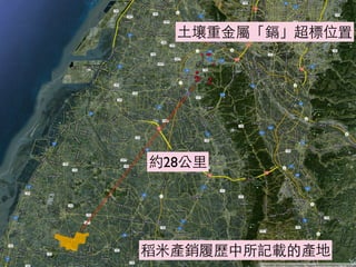 ⼟土壤重⾦金屬「鎘」超標位置
稻⽶米產銷履歷中所記載的產地
約28公⾥里
 