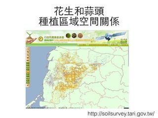 花⽣生和蒜頭
種植區域空間關係
http://soilsurvey.tari.gov.tw/
 