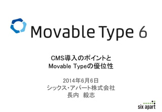 2014年6月6日
シックス・アパート株式会社
長内 毅志
CMS導入のポイントと
Movable Typeの優位性
 