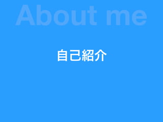 自己紹介
About me
 