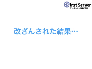 改ざんされた結果…
 