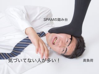 高負荷
SPAMの踏み台
気づいてない人が多い！
 