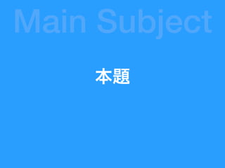 本題
Main Subject
 