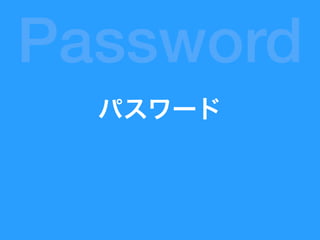 パスワード
Password
 