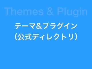 テーマ&プラグイン 
（公式ディレクトリ）
Themes & Plugin
 