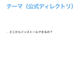 テーマ（公式ディレクトリ）
• どこからインストールできるの？
 