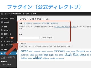 プラグイン（公式ディレクトリ）
 