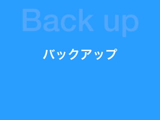 バックアップ
Back up
 