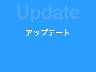 アップデート
Update
 