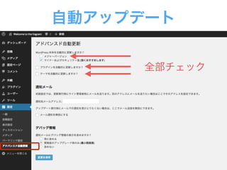 自動アップデート
全部チェック
 