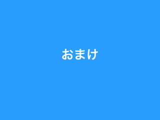 おまけ
 