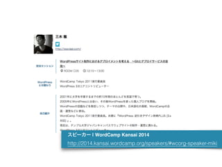 スピーカー | WordCamp Kansai 2014 
http://2014.kansai.wordcamp.org/speakers/#wcorg-speaker-miki
 