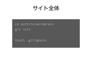 サイト全体
cd path/to/wordpress
git init
!
touch .gitignore
 