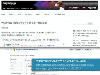 WordPress のDB上のサイトURLを一気に変換 
http://dogmap.jp/2012/09/20/wordpress-replace-siteurl/
https://gist.github.com/wokamoto/36279...