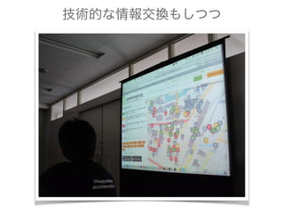 技術的な情報交換もしつつ
 