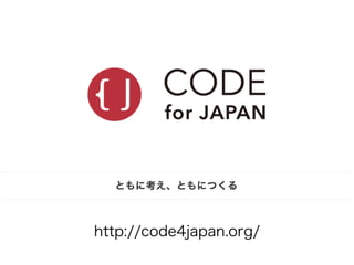http://code4japan.org/
 