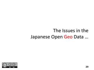 The Issues in the
Japanese Open Geo Data …
29
 