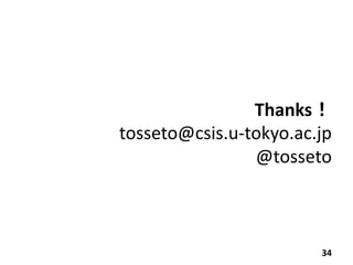 Thanks！
tosseto@csis.u-tokyo.ac.jp
@tosseto
34
 