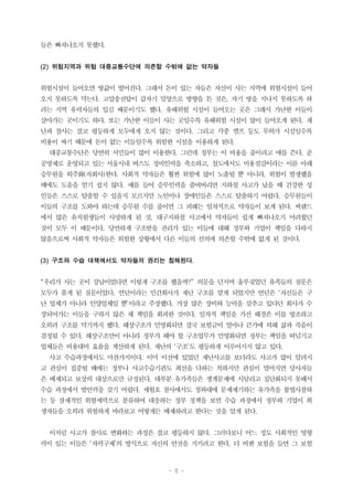 - 8 -
들은 빠져나오지 못했다.
(2) 위험지역과 위험 대중교통수단에 의존할 수밖에 없는 약자들
위험시설이 들어오면 땅값이 떨어진다. 그래서 돈이 있는 자들은 자신이 사는 지역에 위험시설이 들어
오지 못하도록 막는다. 고압송전탑이 갑자기 밀양으로 방향을 튼 것은, 자기 땅을 지나지 못하도록 하
려는 지역 유력자들의 입김 때문이기도 했다. 유해위험 시설이 들어오는 곳은 그래서 가난한 이들이
살아가는 곳이기도 하다. 또는 가난한 이들이 사는 곳일수록 유해위험 시설이 많이 들어오게 된다. 재
난과 참사는 결코 평등하게 모두에게 오지 않는 것이다. 그리고 각종 캠프 등도 무허가 시설일수록
비용이 싸기 때문에 돈이 없는 이들일수록 위험한 시설을 이용하게 된다.
대중교통수단은 당연히 서민들이 많이 이용한다. 그런데 정부는 이 비용을 줄이려고 애를 쓴다. 준
공영제로 운영되고 있는 서울시내 버스도 정비인력을 축소하고, 철도에서도 비용절감이라는 이름 아래
승무원을 외주화(자회사)한다. 사회적 약자들은 훨씬 위험에 많이 노출될 뿐 아니라, 위험이 발생했을
때에도 도움을 얻기 쉽지 않다. 예를 들어 승무인력을 줄여버리면 지하철 사고가 났을 때 건강한 성
인들은 스스로 탈출할 수 있을지 모르지만 노인이나 장애인들은 스스로 탈출하기 어렵다. 승무원들이
이들의 구조를 도와야 하는데 승무원 수를 줄이면 그 피해는 일차적으로 약자들이 보게 된다. 씨랜드
에서 많은 유치원생들이 사망하게 된 것, 대구지하철 사고에서 약자들이 쉽게 빠져나오기 어려웠던
것이 모두 이 때문이다. 당연하게 구조받을 권리가 있는 이들에 대해 정부와 기업이 책임을 다하지
않음으로써 사회적 약자들은 위험한 상황에서 다른 이들의 선의에 의존할 수밖에 없게 된 것이다.
(3) 구조와 수습 대책에서도 약자들의 권리는 침해된다.
“우리가 사는 곳이 강남이었다면 이렇게 구조를 했을까?” 의문을 던지며 울부짖었던 유족들의 질문은
모두가 품게 된 질문이었다. 언딘이라는 민간회사가 재난 구조를 맡게 되었지만 언딘은 ‘자신들은 구
난 업체가 아니라 인양업체일 뿐’이라고 주장했다. 가장 많은 장비와 능력을 갖추고 있다던 회사가 수
장되어가는 이들을 구하지 않은 채 책임을 회피한 것이다. 일차적 책임을 가진 해경은 이를 방조하고
오히려 구조를 막기까지 했다. 해상구조가 민영화되면 결국 보험금이 얼마나 큰가에 의해 삶과 죽음이
결정될 수 있다. 해상구조만이 아니라 정부가 해야 할 구조업무가 민영화되면 정부는 책임을 떠넘기고
업체들은 비용대비 효율을 계산하게 된다. 재난의 ‘구조’도 평등하게 이루어지지 않고 있다.
사고 수습과정에서도 마찬가지이다. 이미 이전에 있었던 재난사고를 보더라도 사고가 많이 알려지
고 관심이 집중될 때에는 정부나 사고수습기관도 최선을 다하는 척하지만 관심이 멀어지면 당사자들
은 배제되고 보상의 대상으로만 규정된다. 대부분 유가족들은 생계문제에 시달리고 집단화되지 못해서
수습 과정에서 발언력을 갖기 어렵다. 세월호 참사에서도 청와대에 문제제기하는 유가족을 불법사찰하
는 등 잠재적인 위험세력으로 분류하여 대응하는 정부 정책을 보면 수습 과정에서 정부와 기업이 희
생자들을 오히려 위험하게 바라보고 어떻게든 배제하려고 한다는 것을 알게 된다.
이처럼 사고가 참사로 변화하는 과정은 결코 평등하지 않다. 그러다보니 어느 정도 사회적인 영향
력이 있는 이들은 ‘자력구제’의 방식으로 자신의 안전을 지키려고 한다. 더 비싼 보험을 들면 그 보험
 