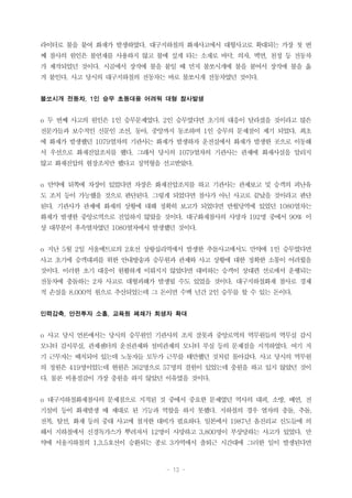 - 13 -
라이터로 불을 붙여 화재가 발생하였다. 대구지하철의 화재사고에서 대형사고로 확대되는 가장 첫 번
째 참사의 원인은 불연재를 사용하지 않고 불에 싶게 타는 소재로 바닥, 의자, 벽면, 천정 등 전동차
가 제작되었던 것이다. 시골에서 장작에 불을 붙일 때 먼저 불쏘시개에 불을 붙여서 장작에 불을 옮
겨 붙인다. 사고 당시의 대구지하철의 전동차는 바로 불쏘시개 전동차였던 것이다.
불쏘시개 전동차, 1인 승무 초동대응 어려워 대형 참사발생
o 두 번째 사고의 원인은 1인 승무문제였다. 2인 승무였다면 초기의 대응이 달라졌을 것이라고 많은
전문가들과 보수적인 신문인 조선, 동아, 중앙까지 동조하며 1인 승무의 문제점이 제기 되었다. 최초
에 화재가 발생했던 1079열차의 기관사는 화재가 발생하자 운전실에서 화재가 발생한 곳으로 이동해
서 우선으로 화재진압조치를 했다. 그래서 당시의 1079열차의 기관사는 관제에 화재사실을 알리지
않고 화재진압의 현장조치만 했다고 징역형을 선고받았다.
o 만약에 뒤쪽에 차장이 있었다면 차장은 화재진압조치를 하고 기관사는 관제보고 및 승객의 피난유
도 조치 등이 가능했을 것으로 판단된다. 그렇게 되었다면 참사가 아닌 사고로 끝났을 것이라고 판단
된다. 기관사가 관제에 화재의 상황에 대해 정확히 보고가 되었다면 반월당역에 있었던 1080열차는
화재가 발생한 중앙로역으로 진입하지 않았을 것이다. 대구화재참사의 사망자 192명 중에서 90% 이
상 대부분이 후속열차였던 1080열차에서 발생했던 것이다.
o 지난 5월 2일 서울메트로의 2호선 상왕십리역에서 발생한 추돌사고에서도 만약에 1인 승무였다면
사고 초기에 승객대피를 위한 안내방송과 승무원과 관제와 사고 상황에 대한 정확한 소통이 어려웠을
것이다. 이러한 초기 대응이 원활하게 이뤄지지 않았다면 대비하는 승객이 상대편 선로에서 운행되는
전동차에 충돌하는 2차 사고로 대형피해가 발생될 수도 있었을 것이다. 대구지하철화재 참사로 경제
적 손실을 8,000억 원으로 추산되었는데 그 돈이면 수백 년간 2인 승무를 할 수 있는 돈이다.
인력감축, 안전투자 소홀, 교육원 폐쇄가 희생자 확대
o 사고 당시 언론에서는 당시의 승무원인 기관사의 조치 잘못과 중앙로역의 역무원들의 역무실 감시
모니터 감시부실, 관제센터의 운전관제와 설비관제의 모니터 부실 등의 문제점을 지적하였다. 여기 저
기 근무자는 배치되어 있는데 노동자들 모두가 근무를 태만했던 것처럼 몰아갔다. 사고 당시의 역무원
의 정원은 419명이었는데 현원은 362명으로 57명의 결원이 있었는데 충원을 하고 있지 않았던 것이
다. 물론 비용절감이 가장 충원을 하지 않았던 이유였을 것이다.
o 대구지하철화재참사의 문제점으로 지적된 것 중에서 중요한 문제였던 역사의 대피, 소방, 배연, 전
기설비 등이 화재발생 때 제대로 된 기능과 역할을 하지 못했다. 지하철의 경우 열차의 충돌, 추돌,
전복, 탈선, 화재 등의 중대 사고에 철저한 대비가 필요하다. 일본에서 1987년 옴진리교 신도들에 의
해서 지하철에서 신경독가스가 뿌려져서 12명이 사망하고 3,800명이 부상당하는 사고가 있었다. 만
약에 서울지하철의 1,3,5호선이 승환되는 종로 3가역에서 출퇴근 시간대에 그러한 일이 발생된다면
 