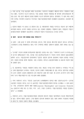 - 23 -
o 사망 107명, 부상 562명의 대형 사고인데도 기관사가 사망했기 때문에 아무도 처벌하지 못한
다고 했다. 지금까지 사고가 일어나도 직접 관련된 직원만 처벌받을 뿐 회사와 간부(경영진)의 책
임을 물은 적은 없기 때문에 동일한 형태의 사고가 반복되어 왔다고 생각한다. 두 번의 패소 판결
이후 유족들 사이에서 유럽이나 미국처럼 기업(기관/법인)처벌의 법제화가 필요하다는 공감대가 형
성되었다.
o 일본의 형법은 약 100년 전 살인과 강도 등 개인범죄의 처벌을 목적으로 만들어 졌기 때문에
대기업의 대규모 조직이 사회를 움직이고 있는 현재의 상황에는 적합하지 않다. 서양같이 기업(기
관/법인)처벌의 법제화가 필요하다는 유족들의 마음이 이심전심으로 모아진 것이다.
◉ 질문 : 앞으로 어떤 활동을 벌일 계획인가?
☉ 답변 : 5월 24일 두 번째 공부모임을 갖는다. 어떤 운동을 해나가면 좋을지 앞으로 공부하고
고민하면서 조직을 확대하려고 한다. 아직 구체적인 계획은 정해지지 않았다. 향후 과제로 삼고 있
다.
o "조직벌" 추진과 관련해 유족들에게 법률적인 조언을 하고 있는 “가와사키 도모미 도시샤[(쿄토
의 동지사 대학)/윤동주 시인, 정지용 시인 출신학교/학교에 두 시인의 시비가 세워져 있음]대학의
법학부 교수는 서울신문과의 인터뷰에서 "일본은 법인의 업무와 관련하여 직원이 범죄를 저지를
경우 직원과 회사를 함께 처벌하는 것을 규정하는 반독점 금융상품거래법 등 600개 이상의 법령
에 정해져 있다.
o 즉, 일본에서는 "법인은 처벌하지 말라고 하는 개념은 지지를 받지 못한다"고 지적하고 "약 30
년 전에 형법개정이 논의되는 가운데, 당시의 공해가 사회문제화 한 것을 계기로 법무부를 포함하
여 (조직 징벌의 도입이) 활발하게 논의 되었지만 실현 하지 않은 채 논의가 흐지부지 되어 버렸
다며 "조직 책임(처벌)"의 도입 가능성에 대해 설명했다.
o 이어 가와사키 교수는 "영국은 1987년에 도버해협에서 일어난 페리 침몰사고(승객 • 승무원
192명이 사망)를 계기로 조금 더 효과적인 기업(기관/법인)처벌의 방식을 논의했고 그 결과 2007
년 기업 고의살인과 살인에 대한 법률(Corporate Manslaughter and Corporate Homicide
Act 2007)이 제정 되는 등 영국, 미국 호주, 프랑스 등에서는 기업(기관/법인) 처벌을 인정하고
있다." 고 설명했다.
o 가와사키 교수는 기업(기관/법인)처벌과 경영자의 형사적 처벌은 양자택일이 아니라 책임주의(책
임 없는 경우에 형벌도 없다는 근대 형법의 원칙)에 위배되지 않는 범위 내에서 적정하게 처벌해
야 한다."며 기업의 사회적 책임을 강조했다.
 