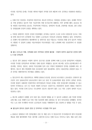 - 29 -
이러한 기본적인 문제는 무리한 계약과 턱없이 부족한 인력 때문에 더욱 심각하고 다양하게 파생되고
있다.
o 김해-부산 경전철도 의정부와 마찬가지로 최소의 인력으로 지하철을 운영하고 있다. 관제와 역무만
을 직영 운영하고 있으며 각종 기술부서와 차량 유지보수에 대해서는 외주 용역화 했다. 2016년 개
통 예정인 인천지하철 2호선도 무인역사와 무인운전, 정비인력 축소화, 운영비용 최소화, 2량 1편성
등 경영효율화 중심의 운영을 계획하고 있다.
o 지하철 내에서의 시민의 건강과 안전위협은 증가하고 있으며 스크린 도어나 환경오염 등으로 지하
철 안에 라돈수치가 심각한데 이로 인해서 노동자들과 시민들의 건강권을 위협받고 있다. 인력감축으
로 인해서 에스컬레이터나 엘리베이터 등 편의시설 점검 미흡으로 시민안전 위협 증가 있으며 지하철
이 개통한 지 상당히 오래된 서울지하철과 부산지하철은 시설 노후화에 따른 안전인력이 더 절실한
상황이다.
◉ 철도 신규노선 개통, 인력충원 없이 외주화로 안전에 빨간불 : 이명박 정부의 공공기관 선진화 정책
5,115명 인력감축
o 철도의 경우 2009년 이명박 정부의 공공기관 선진화 정책에 의해 5,115명 인력감축이 이뤄졌다.
이러한 무리한 인력감축과 외주화로 인해 안전이 위협받고 있으며 최근에는 KTX-2단계(동대구~부
산)개통, 경의선, 경춘선, 전라선 복선전철화 등의 신규 사업이 발생하면서 인력을 충원해야 하는 상
황이다. 철도가 계속 확장함에 따라 신규충원이 많이 필요함에도 정부는 필요인력을 충원하지 않고 기
존 인력을 재배치하거나 외주화를 진행하고 있다.
o 철도공사가 최소 필요인력으로 계획한 2009년 653명, 2010년 851명(총 1,504명)도 충원되지 않
으면서 결국 2008년부터 2010년까지 불과 3년 동안 약 3,600여명의 현장 인력이 감축된 것이다.
이러한 현상이 심화되면 인원부족과 외주인원들의 비숙련 문제로 인한 안전문제가 현실화될 수 있고
인력이 부족하므로 전기 및 시설과 차량의 유지보수 점검주기도 연장되면서 점검이 제대로 이뤄지지
않고 있다. 이러한 문제 등으로 수도권에서 철도의 전동차가 많은 크고 작은 고장과 장애가 사고로
연결되고 있다.
o 최근에 코레일이 단행한 전직 또한 철도 안전에 영향을 줄 수 있으며 코레일은 4월 7일에 인력불
균형 해소 등을 위해서 3급 이하 직원 726명에 대한 순환전보 및 정기 인사교류를 단행했다. 하지만
이는 노조 파괴 목적뿐만 아니라 노동자들의 숙련을 저해하면서 철도 안전에 큰 영향을 미칠 수 있다.
◉ 철도상하 분리로 건설과 운영 간 엇박자로 사고발생 우려 높아
o 2005년 상하분리 이후 열차운행선 건설 및 개량 공사 시 안전조치가 무시되었으며 열차 안전운행
확보를 위한 협의체계의 복잡ㆍ불이행ㆍ소통부재 등으로 인해 사고로 이어지고 있다. 예를 들면 건설
 