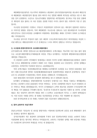 - 38 -
태안해양국립공원측은 사고지역이 위험하다고 판단하여 공유수면점용사용허가를 취소하자 태안군청
과 태안해경은 대산항만청의 협조를 받아 바다가 아닌 엉뚱한 해변에 허가권을 내주었고 반드시 계류
장을 설치 운영한다는 조건으로 청소년수련활동 영업허가를 내주었음에도 불구하고 막상 훈련 상황에
선 계류장이 필요 없다는 또 다른 입장을 전달한 부분은 아직도 풀리지 않는 의혹이며 가장 큰 잘못
입니다.
사고당일 안전장비인 구명튜브 구명로프 비상연락망이 갖추어져 있는 계류장이 있었다면 사망사고
로 이어지진 않았을 것입니다. 특히 태안해경은 사고신고를 접하고도 늦장 출동하였으며 사고현장에
최우선적으로 인명구조인원을 급파했어야 마땅한데도 형장상황을 제대로 인식하지 못하여 초기대응실
패로 이어졌습니다.
사고첫날 잠수사가 투입되지 않은 것은 해경의 구조능력(위기관리능력)이 바닥이었음을 여실히 드
러낸 대목으로 세월호참사에서 더 큰 문제점으로 드러나 최악의 상황으로 이어지고 말았습니다.
3) 사고업체-한영티앤와이와 코오롱트래블여행사
공주사대부고와 계약한 안면도유스호스텔(한영티앤와이) 오백근대표는 학교측에 사전 통보 없이 불법
으로 코오롱트래블여행사(김지화대표)에 하청을 주었고 K여행사는 사설업체 해병대리더쉽(김창열)에
재하청을 주었습니다.
이 과정에서 단계적 이익배분이 발생되었고 하청의 마지막 단계의 해병대리더쉽(김창열)은 상대적
적은 돈으로 해병대캠프를 운영하기 위해서 모든 비용을 절감하다 보니 안전장치는 전무한 상태였고
교관선임도 자격유무와 무관하게 일당으로 고용하였습니다.
특히 오백근대표는 인증업체(K캠프)를 배제하고 K여행사의 브리핑을 듣고 일인당 5000원을 절감
하기 위해 안전교육에 열악한 사설업체(해병대리더쉽)에 일괄위탁경영을 하였으며 운영책임자, 인명구
조사 및 교육대장이 부재중인데도 버젓이 훈련을 진행하도록 지시하였습니다.
또한 한영나염의 바지사장이 분명하며 배후세력을 반드시 밝혀내야 합니다.
K여행사 김지화대표는 한영티앤와이와 사고발생시 민․형사상 모든 책임을 지겠다고 계약했음에도
불구하고 중간에서 1인당 3000원의 이익만 착복하고 동서인 김창열에게 떠넘겨 사고가 발생하자 갖
은 지략으로 책임을 회피하였습니다. 여기서 김지화대표가 고액의 변호사를 선임하여 수사선상에서 빠
져 책임을 지지 않았음을 주목해야 합니다. ‘유전무죄 무전유죄’의 대표적인 사례가 될 것이며, 김지화
대표는 최근 양심까지 팔아가며 영업을 하다 ㅇㅇ중학교 교감선생님의 의지로 그 전말이 밝혀졌습니
다. 이런 인간은 사회를 좀먹는 좀 벌레로 인간말종임을 공시하고 가중 처벌해야 할 것입니다.
또한 유가족들에게 단 한 차례도 사과하지 않은 인간쓰레기 냉혈인간입니다.
4) 정부-교육부와 여성가족부
충남도교육청은 ‘인성교육 및 리더십 함양’이라는 미명아래 일선학교에 공문을 보내 해병대캠프 참가
를 권장하고 평가까지 했습니다.
공식인가업체가 적은 현실에서 참가명령에 무게가 실려 일선학교측에선 안전을 고려하지 못하고
사설업체에 쫓기듯 형식적인 계약으로 이어졌습니다. 교육부는 무분별한 정책을 세워 반강재로 학생들
은 수련캠프에 참가시켜서 학생들을 사지로 내 몰았습니다.
 