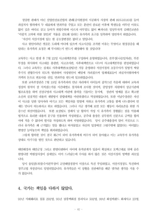 - 40 -
정당한 판례가 아닌 산업안전보건법의 판례(공사현장의 시공회사 사장의 판례 89도1618)를 들어
과실치사 혐의에서 두 대표에게 면죄부를 주었고 모든 훈련이 종료된 이후에 학생들을 아무런 이유도
없이 깊은 바다로 끌고 들어가 위험수위에 이르자 아무말도 없이 빠져나온 일당무자격 김태민교관은
‘미필적 고의에 의한 살인죄’ 적용을 검토해 달라는 유가족의 요구를 일축하며 망언까지 하였습니다.
‘자신이 서산지청에 있는 한 공소장변경은 없다’고 말입니다.
사고 원인이라던 갯골은 도대체 어디에 있으며 사고시간을 조작한 이유는 무엇이고 현장검증을 해
달라는 유가족의 요청은 왜 무시하는지 반드시 해명해야 할 것입니다!
교육부는 사고 발생 후 7월 22일 사고대책본부를 구성하여 운영하였습니다. 본부장(나승일차관), 부본
부장을 위시하여 사고대응 총괄반, 사고조사반, 사후대책반으로 나누어 사고대책본부를 편성하였습니
다. 그러나 교육부는 실재로 사후대책반(보상팀)만 가동 운영하다 서산지청의 초동수사가 일방적 짜맞
추기식 편협수사가 되도록 방관하여 사망원인이 베일에 가려졌으며 업체대표들이 과실치사혐의에서
거액의 돈으로 변호사를 선임, 면죄부를 받는데 일조하였습니다.
또한 교육부장관은 7월 19일 유가족과의 만난 자리에서 아이들의 갑작스런 죽음에 대하여 교육과
정상의 원칙이 잘 지켜졌는가를 시간대별로 철저하게 조사할 것이며, 중앙정부 차원에서 상급기관에
협조요청을 하여 진상규명과 사고대책 마련에 총력을 기울이는 동시에, 장관의 명예를 걸고 확고한
소신과 실질적인 내용의 재발방지 종합대책을 마련하겠다고 역설하였습니다. 또한 서남수장관은 자신
이 사고를 당한 당사자라 여기고 모든 책임자를 엄벌에 처하고 유가족의 고통을 함께 나누겠다며 언
제든 만나서 의논하자고 위로 하였습니다. 그러나 지금 생각해 보면 모든 행동이 자리보존을 위한 가
증스런 위선이었습니다. 또한 보상팀도 장례식 날 합의서 작성 시 유가족이 경황없는 점을 악용해
법적으로 유리한 내용의 문구를 인용하여 작성하였고, 공주대 총장은 공무원의 신분으로 금액을 합의
서에 적을 수 없다며 별지를 작성하도록 하여 서명하였습니다. 당시 공주대총장의 말이 거짓으로 드
러나 유가족은 왜 근거없는 말을 했냐고 따저물었고 자신의 입장에선 그렇수밖에 없었다는 어이없는
변명만 늘어놓으며 책임을 회피하였습니다.
그렇게 합의한 것이 결국 화근이 되어 유가족에게 비수가 되어 돌아왔고 이는 교육부가 유가족을
상대로 사기극을 벌인 것으로 판단하고 있습니다.
태안해경과 태안군청 그리고 한영티앤와이 사이에 유착관계가 있음이 확실하고 오백근대표 뒤에 숨은
한영나염 박현섭사장이 실세임도 이미 드러났는데 수사를 하지 않은 것은 서산지청의 명백한 과오입
니다.
당시 송일종(과장)수사본부장이 군산해양경찰서 서장으로 특진 부임하였고, 서산지청장도 특진하여
청주고법 차장검사로 임명되었습니다. 유가족들은 이 상황을 전관예우를 해준 댓가란 생각을 지울 수
가 없습니다.
4. 국가는 책임을 다하지 않았다.
93년 서해훼리호 침몰 292명, 95년 삼풍백화점 붕괴사고 502명, 99년 화성씨랜드 화재사고 23명,
 