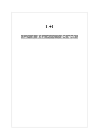 [1부]
사고는 왜 참사로 이어질 수밖에 없었나?
 