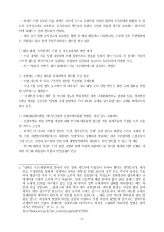 - 48 -
- 하지만 가장 중요한 이들 대책은 시민이 스스로 공권력과 기업의 횡포와 부정부패에 대항할 수 있
도록 공익신고자를 보호하고, 공직자들과 시민들의 양심과 표현의 자유의 자유를 보호하는 것이지만
이에 대해서는 전혀 언급되지 안았음.
- 예를 들어 현행 공익신고자 보호법은 형법 상 배임 횡령이나 사립학교법, 노동법 등의 위반행위에
는 적용되지 않고 있어 유명무실하다는 평가를 받고 있음.
○ 해경 해체, 국가안전처 신설 등 정부조직개편 방안 제시
- 이들 대책은 지금 당장 대통령에 의해 일방적으로 선포될 성질의 것이 아니라, 이 참사의 직접적
구조적 원인을 범국가적으로 성찰하는 과정에서 신중하게 검토되고 토론되어야 마땅한 것들.
- 이는 '땜질식 처방'은 하지 않겠다던 지난 국무회의에서의 다짐과도 상반됨
○ 경제혁신 3개년 계획과 규제개혁의 강력한 추진 입장
- 이번 사건의 또 다른 구조적인 원인인 무분별한 규제완화
- 지난 3월 19일 업무 보고에서 박 대통령은 국토 해양 분야 산업 발전을 위한 규제 완화를 특별
히 당부하기도 했었음3)
- ‘경제혁신 3개년 계획’ 등 박근혜 정부의 핵심정책은 각종 규제완화책으로 점철돼 있음. 경제혁신
3개년 계획은 공공부문 민영화 규제 총량제를 두어 하나의 규제를 넣으려면 다른 규제를 폐기하도록
하고 있음.
○ 피해자보상특별법, 여야민간참여 진상조사위원회 특별법, 특검 등도 수용의사
- 진상조사를 위한 특별법 제정에 대해 박근혜 대통령이 언급한 것은 유가족들의 주장을 일부 수용
한 것으로 긍정적
- 하지만 이 사고의 직접적 원인이 ‘선장, 일부승무원, 업체’ 등에 있다고 대통령 스스로 정죄한 후
에, 각종 재발방지대책들마저도 대통령이 일방적으로 장황하게 발표하는 것과 국민참여형 진상조사기
구를 만들어 국민과 유가족의 참여 아래 재발방지대책이 마련되는 것이 양립할 수 있는 지 의문
- 박근혜 대통령 자신이 이미 원인 규명과 대책 마련에 판관이나 된 것처럼 행세한 이번 담화문 자
체가 박근혜 대통령의 독선과 반성결핍의 반증
3) “첫째로 국토·해양·환경 분야가 우리 경제 재도약에 디딤돌이 되어야 한다고 생각합니다. 제가
연초 기자회견을 통해서 ‘경제혁신 3개년 계획’을 말씀드렸는데 정부 모든 부처가 총력을 기울
여야 하겠지만 특히 이 세 부처의 노력이 매우 중요합니다. 무엇보다 경제혁신에 필수과제인 규
제개혁에 각별히 노력해 주기 바랍니다. 현재 국토부와 해양 분야의 입지 관련 규제가 정부 전
체 규제의 31%를 차지하고 있는 만큼 세 부처가 정부 규제개혁의 성패를 좌우한다고 해도 과
언이 아닐 것입니다. ...환경규제 개혁 역시 매우 중요합니다. 쾌적한 환경은 국민의 삶의 질과
행복을 위한 필수적인 요소이고, 환경 분야의 규제는 반드시 필요합니다. 하지만 과도한 규제로
경제활동이 제약되지 않도록 잘 살펴볼 필요가 있습니다. ...예를 들어 작년에 화학물질 관련 법
률을 만드는 과정에서 산업계 의견을 충분히 수렴하지 못한 측면이 있었는데 앞으로는 정책수립
단계에서부터 기업과 경제단체, 경제부처와 다각적으로 의견을 수렴해서 합리적인 방안을 찾아
나가기 바랍니다.” 2014. 3. 19.
http://www.ktv.go.kr/ktv_contents.jsp?cid=479909
 