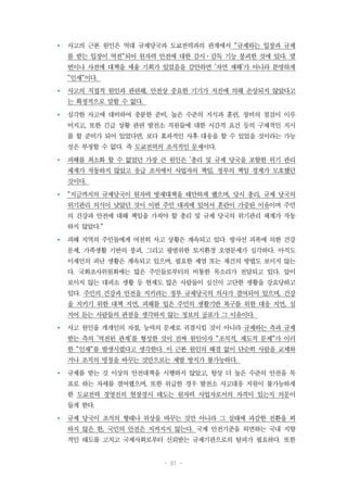 - 61 -
Ÿ 사고의 근본 원인은 역대 규제당국과 도쿄전력과의 관계에서 "규제하는 입장과 규제
를 받는 입장이 역전"되어 원자력 안전에 대한 감시·감독 기능 붕괴한 것에 있다. 몇
번이나 사전에 대책을 세울 기회가 있었음을 감안하면 '자연 재해'가 아니라 분명하게
"인재"이다.
Ÿ 사고의 직접적 원인과 관련해, 안전상 중요한 기기가 지진에 의해 손상되지 않았다고
는 확정적으로 말할 수 없다.
Ÿ 심각한 사고에 대비하여 충분한 준비, 높은 수준의 지식과 훈련, 장비의 점검이 이루
어지고, 또한 긴급 상황 관련 발전소 직원들에 대한 시간적 요건 등의 구체적인 지시
를 할 준비가 되어 있었다면, 보다 효과적인 사후 대응을 할 수 있었을 것이라는 가능
성은 부정할 수 없다. 즉 도쿄전력의 조직적인 문제이다.
Ÿ 피해를 최소화 할 수 없었던 가장 큰 원인은 '총리 및 규제 당국을 포함한 위기 관리
체계가 작동하지 않았고 응급 조치에서 사업자의 책임, 정부의 책임 경계가 모호했던
것이다.
Ÿ "지금까지의 규제당국이 원자력 방재대책을 태만하게 했으며, 당시 총리, 규제 당국의
위기관리 의식이 낮았던 것이 이번 주민 대피에 있어서 혼란이 가중된 이유이며 주민
의 건강과 안전에 대해 책임을 가져야 할 총리 및 규제 당국의 위기관리 체계가 작동
하지 않았다."
Ÿ 피해 지역의 주민들에게 여전히 사고 상황은 계속되고 있다. 방사선 피폭에 의한 건강
문제, 가족생활 기반의 붕괴, 그리고 광범위한 토지환경 오염문제가 심각하다. 아직도
이재민의 피난 생활은 계속되고 있으며, 필요한 제염 또는 재건의 방법도 보이지 않는
다. 국회조사위원회에는 많은 주민들로부터의 비통한 목소리가 전달되고 있다. 앞이
보이지 않는 대피소 생활 등 현재도 많은 사람들이 심신이 고단한 생활을 강요당하고
있다. 주민의 건강과 안전을 지키려는 정부 규제당국의 의사가 결여되어 있으며, 건강
을 지키기 위한 대책 지연, 피해를 입은 주민의 생활기반 복구를 위한 대응 지연, 심
지어 듣는 사람들의 관점을 생각하지 않는 정보의 공표가 그 이유이다.
Ÿ 사고 원인을 개개인의 자질, 능력의 문제로 귀결시킬 것이 아니라 규제하는 측과 규제
받는 측의 '역전된 관계'를 형성한 것이 진짜 원인이자 "조직적, 제도적 문제"가 이러
한 "인재"를 발생시켰다고 생각한다. 이 근본 원인의 해결 없이 단순히 사람을 교체하
거나 조직의 명칭을 바꾸는 것만으로는 재발 방지가 불가능하다.
Ÿ 규제를 받는 것 이상의 안전대책을 시행하지 않았고, 항상 더 높은 수준의 안전을 목
표로 하는 자세를 결여했으며, 또한 위급한 경우 발전소 사고대응 지원이 불가능하게
한 도쿄전력 경영진의 현장경시 태도는 원자력 사업자로서의 자격이 있는지 의문이
들게 한다.
Ÿ 규제 당국이 조직의 형태나 위상을 바꾸는 것만 아니라 그 실태에 과감한 전환을 꾀
하지 않은 한, 국민의 안전은 지켜지지 않는다. 국제 안전기준을 외면하는 국내 지향
적인 태도를 고치고 국제사회로부터 신뢰받는 규제기관으로의 탈피가 필요하다. 또한
 