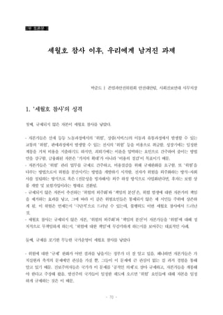 - 70 -
2부 토론문 3
세월호 참사 이후, 우리에게 남겨진 과제
박준도 | 존엄과안전위원회 안전대안팀, 사회진보연대 사무처장
1. ‘세월호 참사’의 성격
첫째, 규제되지 않은 자본이 세월호 참사를 낳았다.
․ 자본가들은 산재 등등 노동과정에서의 ‘위험’, 상품(서비스)의 이동과 유통과정에서 발생할 수 있는
교통의 ‘위험’, 판매과정에서 발생할 수 있는 전시의 ‘위험’ 등을 비용으로 취급함. 성장기에는 일정한
계몽을 거쳐 비용을 지출하기도 하지만, 쇠퇴기에는 이윤을 압박하는 요인으로 간주하여 줄이는 방법
만을 강구함. 금융화된 자본은 ‘가치의 확대’가 아니라 ‘비용의 절감’이 목표이기 때문.
․ 자본가들은 ‘위험’ 관리 업무를 규제로 간주하고, 비용절감을 위해 규제완화를 요구함. 또 ‘위험’을
다루는 방법으로서 위험을 분산시키는 방법을 개발하기 시작함. 전자가 위험을 외주화하는 방식―자회
사를 설립하는 방식으로 혹은 (전문성을 빙자해서) 외주 하청 방식으로 사업화된다면, 후자는 보험 상
품 개발 및 보험가입이라는 형태로 전환됨.
․ 규제되지 않은 자본이 추진하는 ‘위험의 외주화’와 ‘책임의 분산’은, 위험 발생에 대한 자본가의 책임
을 제거하는 효과를 낳고, 그에 따라 이 같은 위험요인들은 통제되지 않은 채 시민들 주위에 상존하
게 됨. 이 위험은 언제든지 ‘극단적’으로 드러날 수 있는데, 불행히도 이번 세월호 참사에서 드러난
것.
․ 세월호 참사는 규제되지 않은 자본, ‘위험의 외주화’와 ‘책임의 분산’이 자본가들을 ‘위험’에 대해 정
치적으로 무책임하게 하는지, ‘위험에 대한 책임’에 무감각하게 하는지를 보여주는 대표적인 사례.
둘째, 규제를 포기한 무능한 국가운영이 세월호 참사를 낳았다
․ 위험에 대한 ‘규제’ 완화가 어떤 결과를 낳을지는 정부가 더 잘 알고 있음. 왜냐하면 자본가들은 가
치실현과 축적의 문제에만 관심을 가질 뿐, 그들이 이 문제에 큰 관심이 없는 걸 과거 경험을 통해
알고 있기 때문. 진보주의자들은 국가가 이 문제를 ‘공적인 의제’로 삼아 규제하고, 자본가들을 계몽해
야 한다고 주장해 왔음. 발전주의 국가들이 일정한 궤도에 오르면 ‘위험’ 요인들에 대해 자본을 일정
하게 규제하는 것은 이 때문.
 