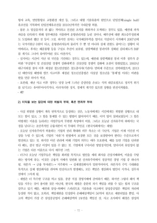 - 72 -
항자 교육, 연안통항로 교통환경 개선 등, 그리고 대형 기름유출의 원인으로 단일선체(single hull)
유조선을 지목하여 단일선체유조선을 2010년까지만 국내운항 허용.
․ 물론 소 뒷걸음치다 쥐 밟는 격이라고 진전된 조치를 취하거나 모색하는 경우도 있음. 예컨대 과적․
과승을 단속하기 위해 정부예산을 지출하며 운항관리자를 늘린 것이나, 예부선에 대한 최소승무정원제
도 도입하려 했던 것 등이 그것. 하지만 전자는 국가예산부족을 빌미로 삭감되기 시작해서 2007년에
는 국가지원금 0원이 되고, 운항관리자들의 물리적 수 뿐 만 아니라 실제 권한도 줄어드는 상황이 되
어버리고, 후자는 해운불황 등을 구실로 추진이 보류됨. 삼풍백화점 붕괴이후 강화된 감리제도가 IMF
를 계기로 그나마 유야무야된 것도 마찬가지.
․ 심지어는 시간이 지난 뒤 국민을 기만하는 경우도 있는데, 예컨대 삼풍백화점 붕괴 이후 정부가 준
비한 ‘부실방지 및 건설산업 경쟁력 강화대책’은 건설산업 경쟁력 강화에 초점이 맞춰있었고, 2003년
대구지하철 참사 이후 제정된 철도안전법은 철도종사자(기관사) 면허제 수준으로 전락하였으며, 2013
년 태안사설 해병대 캠프 사고이후 제정된 청소년진흥법은 사실상 청소년을 ‘통제’법 이라는 비판을
받을 만큼 의미가 역전.
․ 요컨대, 재난 사고 이후 정부는 당장 눈에 드러난 증상만을 손보는 식의 대증요법으로 정치적 위기
를 넘기고는 유야무야시키거나, 이러저러한 정치, 경제적 계기만 있으면 상황을 반전시켜왔음.
․ 왜?
2) 이익을 보는 집단에 대한 처벌의 부재, 혹은 면죄부 부여
․ 사실 위험한 상황이 계속 반복적으로 등장하는 것은, 노동자에게든 시민에게든 위험한 상황으로 내
모는 힘이 있고, 그 힘을 통제할 수 있는 방법이 없어서이기 때문. 이미 앞서 살펴보았듯이 그 힘은
어떻게든 이윤을 늘리려는 사업주들의 무한한 욕망에서 비롯. 그리고 오늘날 신자유주의 하에서는 국
경을 넘나드는 초민족적인 금융자본이 이 무대의 주인공. (한국사회에서는 재벌)
․ 오늘날 신자유주의가 허용하는 기업의 권리 확대와 의무 축소는 더 극단적. 기업은 이제 시민권 이
상을 누릴 수 있는데, 기업의 ‘자유’가 헌법에서 보장한 모든 것을 보장받아야 한다는 수준으로까지
발전하고 있는 것. 하지만 이런 권리에 비해 기업의 의무는 매우 모호한데, 예를 들면 기업을 단죄한
다 해도, 결국 벌금 이상이 있을 수 없는 것. 기업에게 구속이란 영업정지인데, 알다시피 유일성이 없
는 기업은 다른 이름으로 다시 세우면 그만.
․ 더구나 오늘날 기업주들은 책임을 회피할 목적으로 법인을 세워 회사를 간접지배하며, 이윤을 수탈
하는 방식에 유능. 이것은 금융적 지배가 일반화 된 신자유주의에서 정상적인 경영 기법 중 하나가
됨. 자본가 → 금융 투자펀드→ 지주회사 → 실제생산회사가 일반적이어서, 자본가가 수익 극대화를
목적으로 실제 생산회사를 쥐어짜 안전사고가 발생해도, 모든 책임은 생산회사 법인이 지거나, 실무자
선에서 그치게 됨.
․ 재벌은 더 특수한 구조를 띄고 있음. 종종 직접 경영지배에 간여하기 때문. 하지만 그렇다 해서 책
임을 지우는 것이 용이한 것은 아닌데, 한국의 재벌은 충분히 자기 책임을 피할 수 있는 힘과 구조를
갖추고 있기 때문. 예컨대 삼성-허베이 스피리트호 기름유출 사고에서 삼성중공업은 책임의 자리에
등장한 적이 없고, 오히려, 책임제한을 인정받아 손해배상책임이 56억여 원으로 제한되었을 뿐임. 사
고의 책임이 가장 큰 삼성중공업이 손해배상액의 1%만을 책임진 것. 사고 조사에서 해경은 삼성의
 