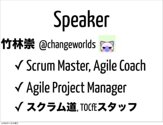 Speaker
竹林崇 @changeworlds
✓Scrum Master, Agile Coach
✓Agile Project Manager
✓スクラム道, TOCfEスタッフ
14年6月11日水曜日
 