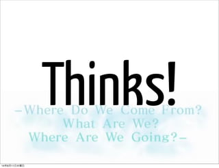 Thinks!
14年6月11日水曜日
 