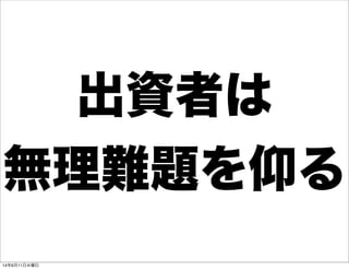 出資者は
無理難題を仰る
14年6月11日水曜日
 