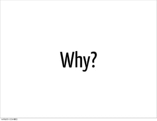 Why?
14年6月11日水曜日
 