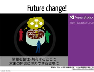 Future change!
長沢さんの【MSC 2013】 開発者が知っておくべきこれからの開発現場 (DE-010)
http://www.slideshare.net/tomohn/msc-2013-de010
14年6月11日水曜日
 