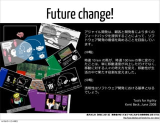 Future change!
長沢さんの【MSC 2013】 開発者が知っておくべきこれからの開発現場 (DE-010)
http://www.slideshare.net/tomohn/msc-2013-de010
14年6月11日水曜日
 
