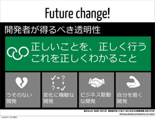 Future change!
長沢さんの【MSC 2013】 開発者が知っておくべきこれからの開発現場 (DE-010)
http://www.slideshare.net/tomohn/msc-2013-de010
14年6月11日水曜日
 