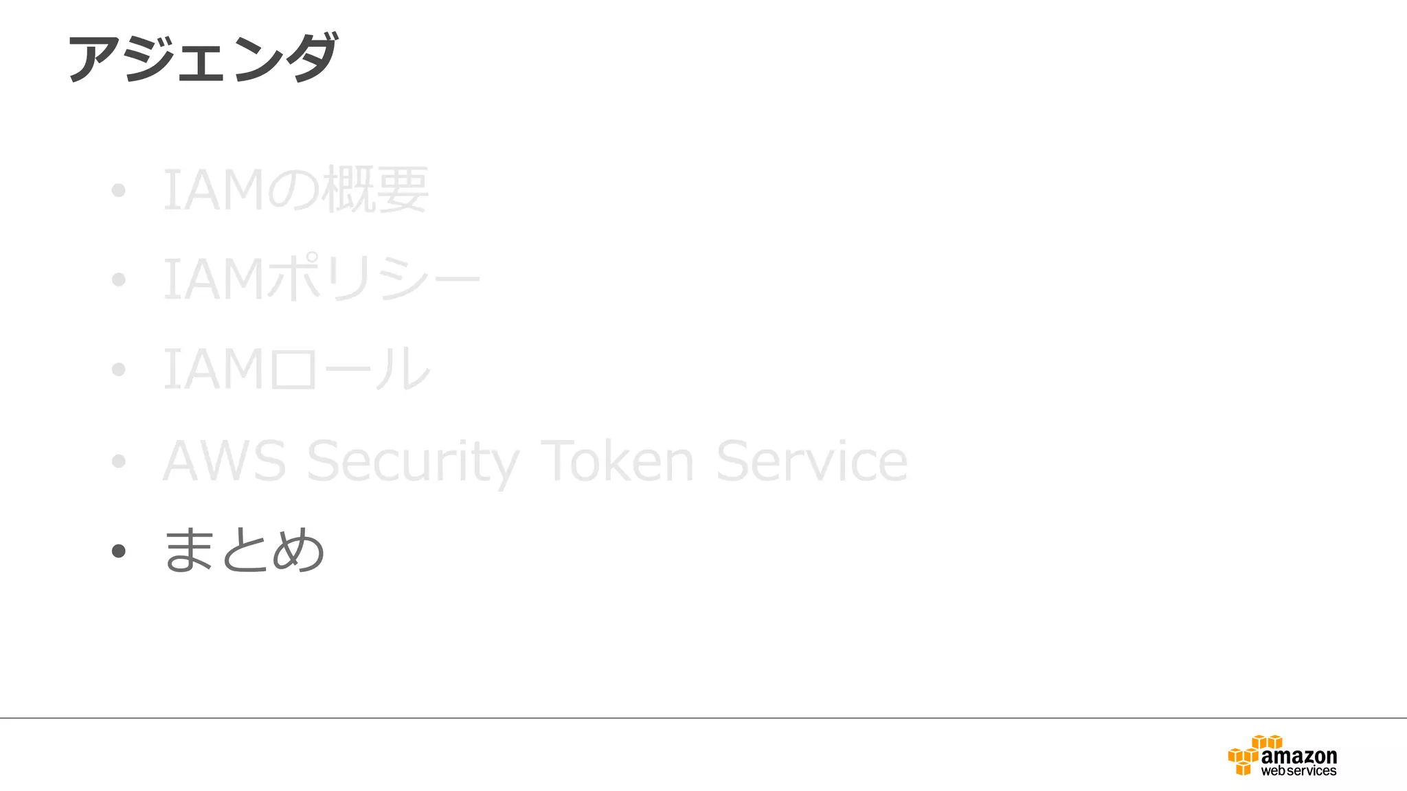 アジェンダ
•  IAMの概要
•  IAMポリシー
•  IAMロール
•  AWS  Security  Token  Service
•  まとめ
 
