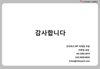 노티투미
감사합니다
인터파크 INT 마케팅 부문
이한빛 과장
02) 3484-3815
010) 8938-6832
hvlee@interpark.com
 