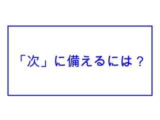 「次」に備えるには？
 