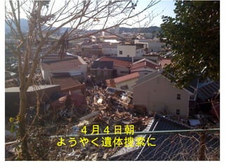 7
４月４日朝
ようやく遺体捜索に
 