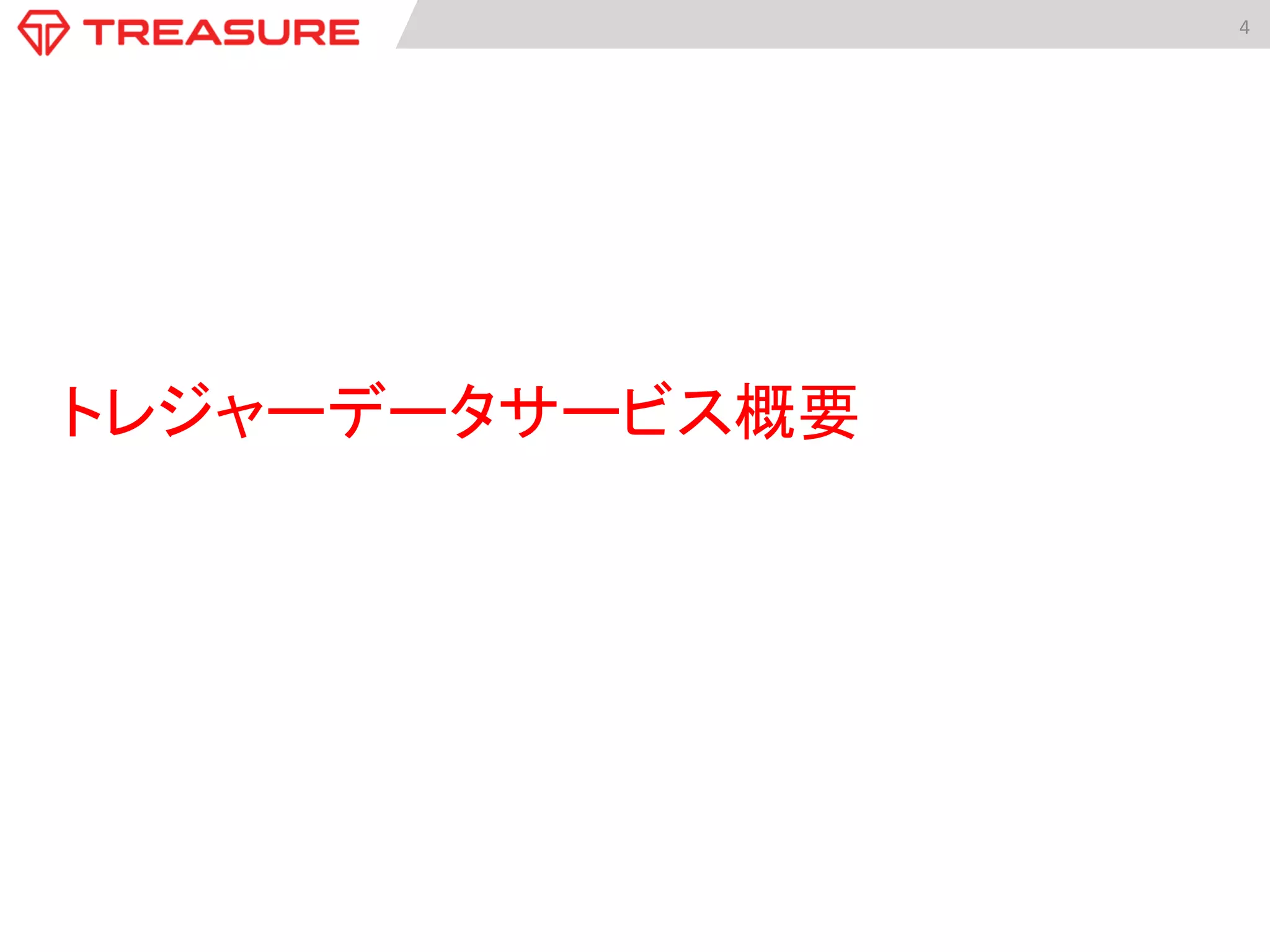 4	
  
トレジャーデータサービス概要	
  
 