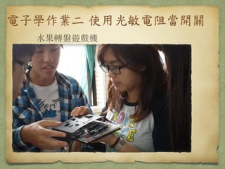 電子學作業二	
 使用光敏電阻當開關
⽔水果轉盤遊戲機
 