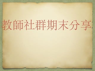 教師社群期末分享
 