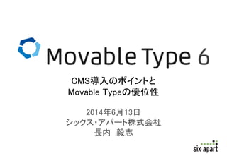 2014年6月13日
シックス・アパート株式会社
長内 毅志
CMS導入のポイントと
Movable Typeの優位性
 