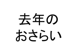 去年の	
  
おさらい	
 